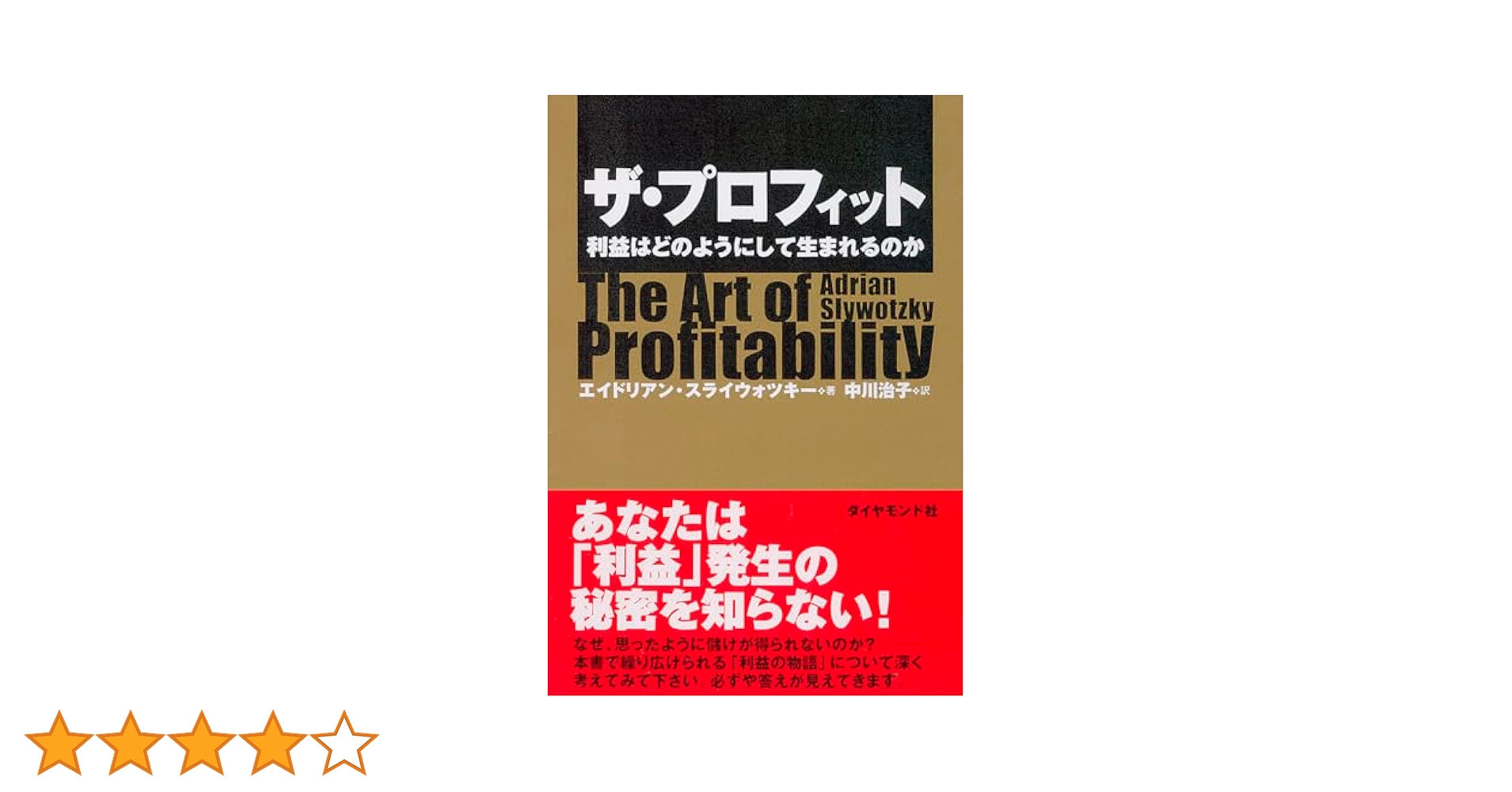 ザ・プロフィット 利益はどのようにして生まれるのか